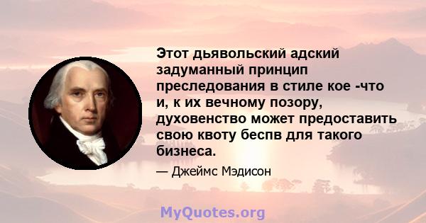 Этот дьявольский адский задуманный принцип преследования в стиле кое -что и, к их вечному позору, духовенство может предоставить свою квоту беспв для такого бизнеса.