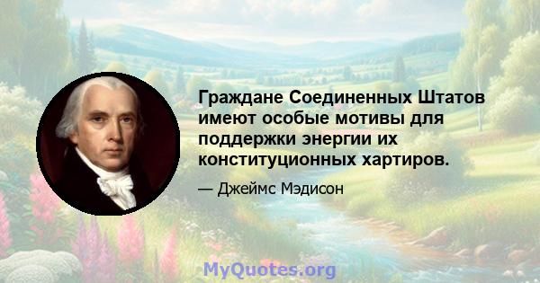 Граждане Соединенных Штатов имеют особые мотивы для поддержки энергии их конституционных хартиров.