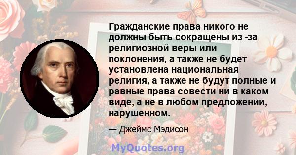 Гражданские права никого не должны быть сокращены из -за религиозной веры или поклонения, а также не будет установлена ​​национальная религия, а также не будут полные и равные права совести ни в каком виде, а не в любом 