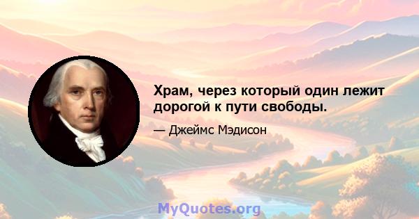 Храм, через который один лежит дорогой к пути свободы.