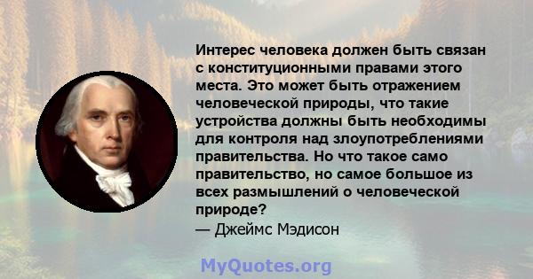 Интерес человека должен быть связан с конституционными правами этого места. Это может быть отражением человеческой природы, что такие устройства должны быть необходимы для контроля над злоупотреблениями правительства.