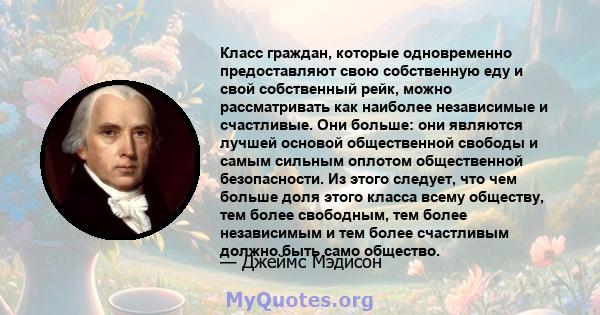 Класс граждан, которые одновременно предоставляют свою собственную еду и свой собственный рейк, можно рассматривать как наиболее независимые и счастливые. Они больше: они являются лучшей основой общественной свободы и