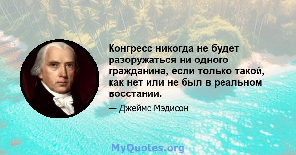 Конгресс никогда не будет разоружаться ни одного гражданина, если только такой, как нет или не был в реальном восстании.