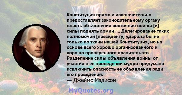 Конституция прямо и исключительно предоставляет законодательному органу власть объявления состояния войны [и] силы поднять армии .... Делегирование таких полномочий [президенту] ударила бы не только по ткани нашей