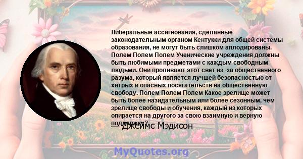 Либеральные ассигнования, сделанные законодательным органом Кентукки для общей системы образования, не могут быть слишком аплодированы. Полем Полем Полем Ученические учреждения должны быть любимыми предметами с каждым