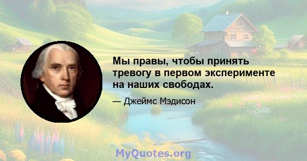 Мы правы, чтобы принять тревогу в первом эксперименте на наших свободах.