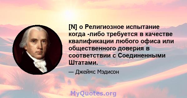 [N] o Религиозное испытание когда -либо требуется в качестве квалификации любого офиса или общественного доверия в соответствии с Соединенными Штатами.