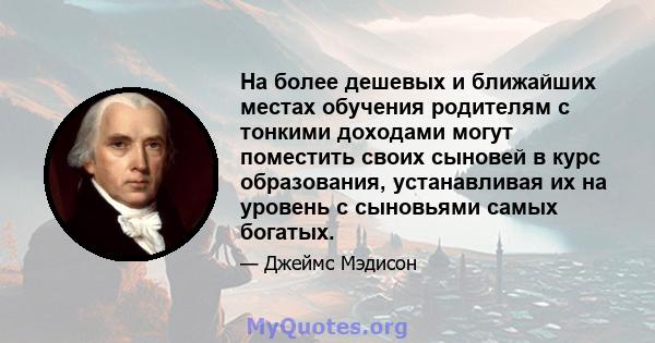 На более дешевых и ближайших местах обучения родителям с тонкими доходами могут поместить своих сыновей в курс образования, устанавливая их на уровень с сыновьями самых богатых.