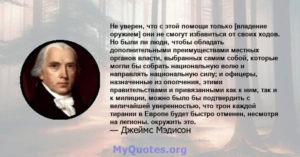 Не уверен, что с этой помощи только [владение оружием] они не смогут избавиться от своих ходов. Но были ли люди, чтобы обладать дополнительными преимуществами местных органов власти, выбранных самим собой, которые могли 