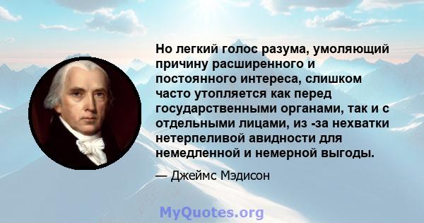 Но легкий голос разума, умоляющий причину расширенного и постоянного интереса, слишком часто утопляется как перед государственными органами, так и с отдельными лицами, из -за нехватки нетерпеливой авидности для