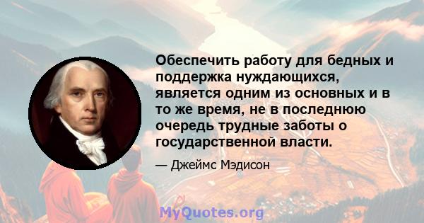 Обеспечить работу для бедных и поддержка нуждающихся, является одним из основных и в то же время, не в последнюю очередь трудные заботы о государственной власти.