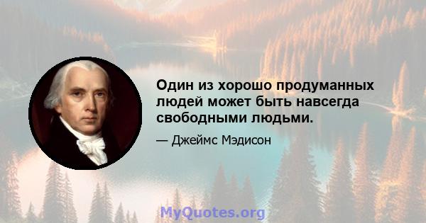 Один из хорошо продуманных людей может быть навсегда свободными людьми.