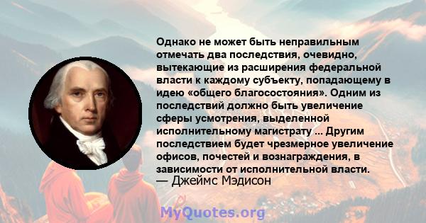 Однако не может быть неправильным отмечать два последствия, очевидно, вытекающие из расширения федеральной власти к каждому субъекту, попадающему в идею «общего благосостояния». Одним из последствий должно быть