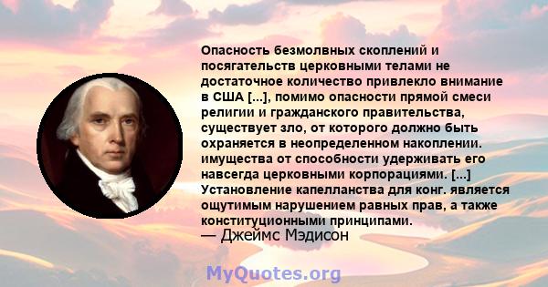 Опасность безмолвных скоплений и посягательств церковными телами не достаточное количество привлекло внимание в США [...], помимо опасности прямой смеси религии и гражданского правительства, существует зло, от которого