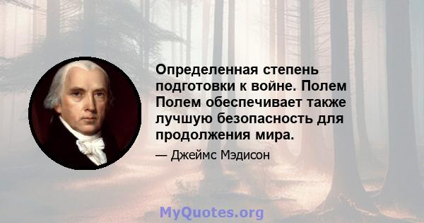 Определенная степень подготовки к войне. Полем Полем обеспечивает также лучшую безопасность для продолжения мира.