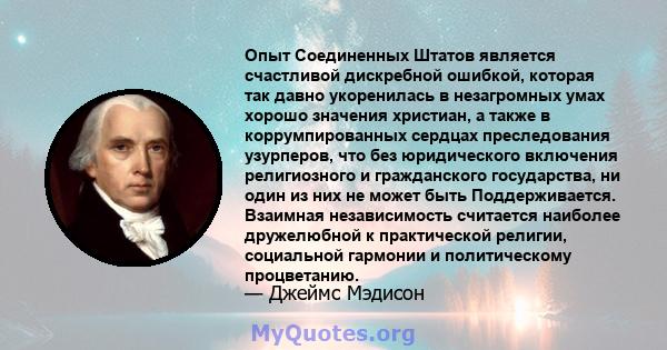 Опыт Соединенных Штатов является счастливой дискребной ошибкой, которая так давно укоренилась в незагромных умах хорошо значения христиан, а также в коррумпированных сердцах преследования узурперов, что без юридического 