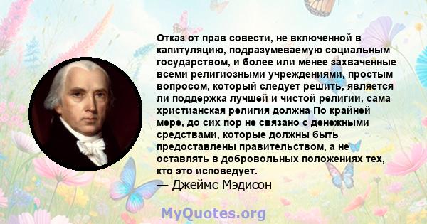 Отказ от прав совести, не включенной в капитуляцию, подразумеваемую социальным государством, и более или менее захваченные всеми религиозными учреждениями, простым вопросом, который следует решить, является ли поддержка 