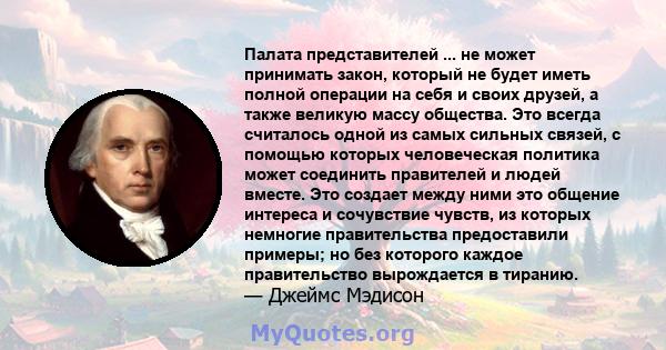 Палата представителей ... не может принимать закон, который не будет иметь полной операции на себя и своих друзей, а также великую массу общества. Это всегда считалось одной из самых сильных связей, с помощью которых