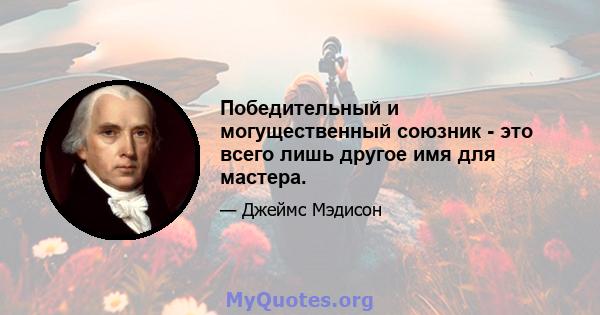 Победительный и могущественный союзник - это всего лишь другое имя для мастера.