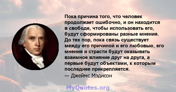 Пока причина того, что человек продолжает ошибочно, и он находится в свободе, чтобы использовать его, будут сформированы разные мнения. До тех пор, пока связь существует между его причиной и его любовью, его мнения и