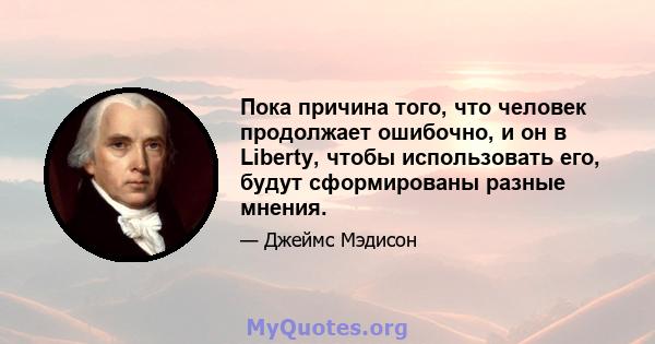 Пока причина того, что человек продолжает ошибочно, и он в Liberty, чтобы использовать его, будут сформированы разные мнения.