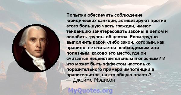 Попытки обеспечить соблюдение юридических санкций, активизируют против этого большую часть граждан, имеют тенденцию заинтересовать законы в целом и ослабить группы общества. Если трудно выполнить какой -либо закон,