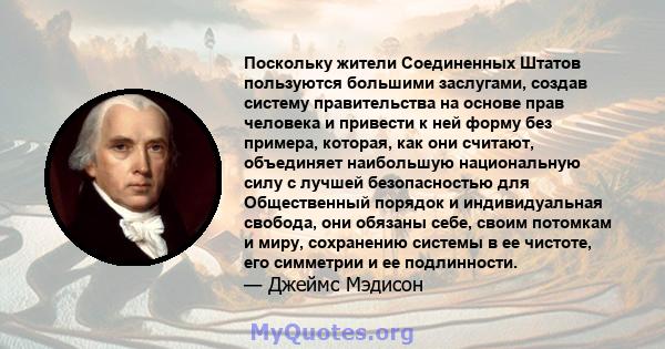 Поскольку жители Соединенных Штатов пользуются большими заслугами, создав систему правительства на основе прав человека и привести к ней форму без примера, которая, как они считают, объединяет наибольшую национальную