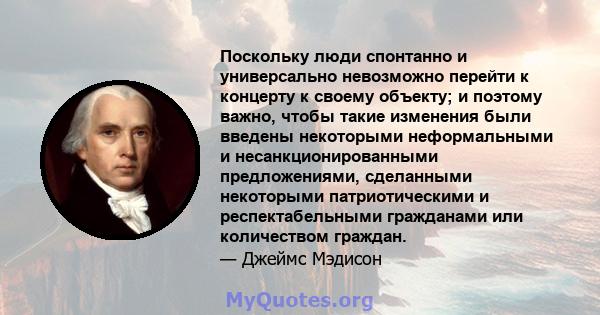 Поскольку люди спонтанно и универсально невозможно перейти к концерту к своему объекту; и поэтому важно, чтобы такие изменения были введены некоторыми неформальными и несанкционированными предложениями, сделанными