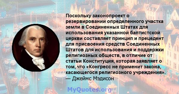 Поскольку законопроект о резервировании определенного участка земли в Соединенных Штатах для использования указанной баптистской церкви составляет принцип и прецедент для присвоения средств Соединенных Штатов для