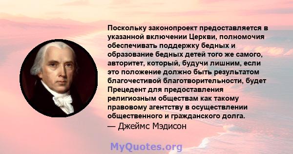 Поскольку законопроект предоставляется в указанной включении Церкви, полномочия обеспечивать поддержку бедных и образование бедных детей того же самого, авторитет, который, будучи лишним, если это положение должно быть