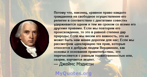 Потому что, наконец, «равное право каждого гражданина на свободное осуществление его религии в соответствии с диктатами совести» удерживается одним и тем же сроком со всеми его другими правами. Если мы повторим его