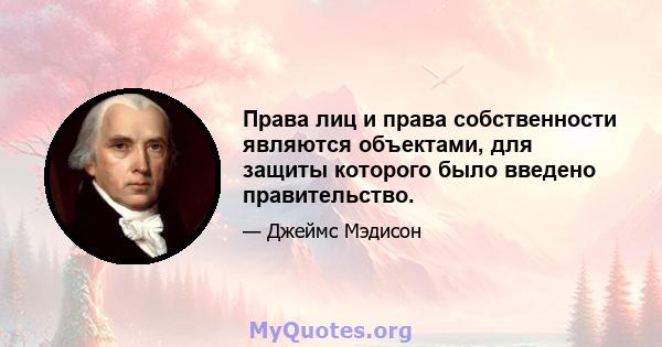 Права лиц и права собственности являются объектами, для защиты которого было введено правительство.