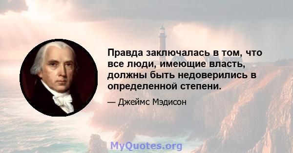 Правда заключалась в том, что все люди, имеющие власть, должны быть недоверились в определенной степени.