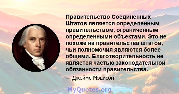 Правительство Соединенных Штатов является определенным правительством, ограниченным определенными объектами. Это не похоже на правительства штатов, чьи полномочия являются более общими. Благотворительность не является