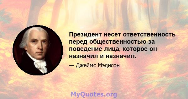 Президент несет ответственность перед общественностью за поведение лица, которое он назначил и назначил.