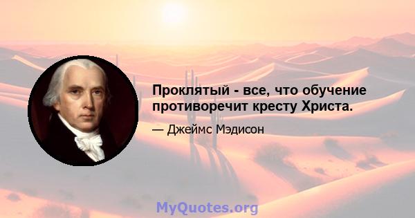 Проклятый - все, что обучение противоречит кресту Христа.