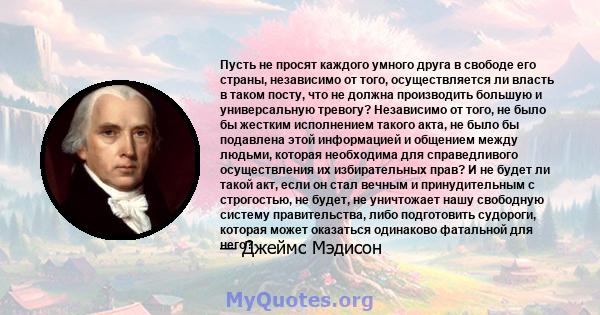 Пусть не просят каждого умного друга в свободе его страны, независимо от того, осуществляется ли власть в таком посту, что не должна производить большую и универсальную тревогу? Независимо от того, не было бы жестким