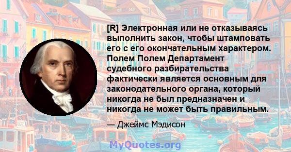 [R] Электронная или не отказываясь выполнить закон, чтобы штамповать его с его окончательным характером. Полем Полем Департамент судебного разбирательства фактически является основным для законодательного органа,