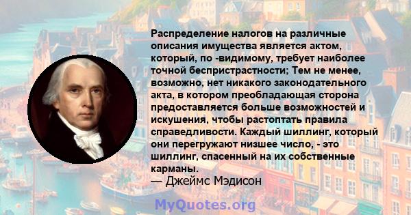 Распределение налогов на различные описания имущества является актом, который, по -видимому, требует наиболее точной беспристрастности; Тем не менее, возможно, нет никакого законодательного акта, в котором преобладающая 