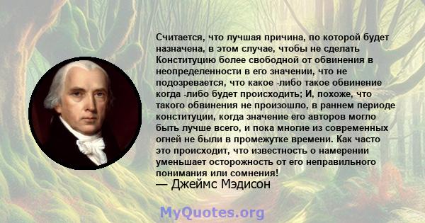 Считается, что лучшая причина, по которой будет назначена, в этом случае, чтобы не сделать Конституцию более свободной от обвинения в неопределенности в его значении, что не подозревается, что какое -либо такое