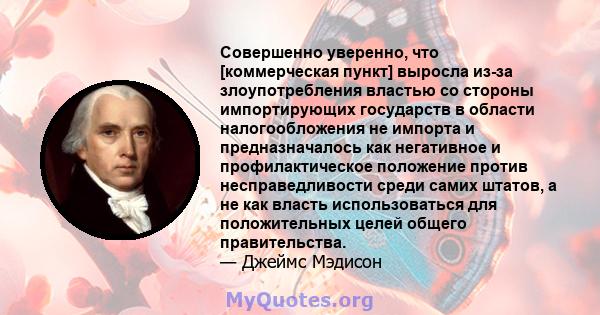 Совершенно уверенно, что [коммерческая пункт] выросла из-за злоупотребления властью со стороны импортирующих государств в области налогообложения не импорта и предназначалось как негативное и профилактическое положение