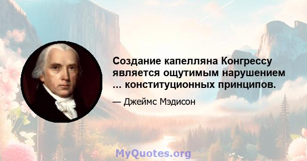 Создание капелляна Конгрессу является ощутимым нарушением ... конституционных принципов.