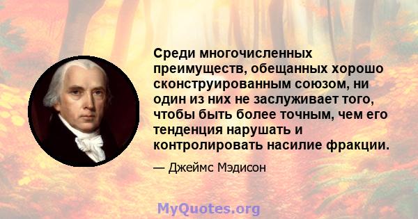 Среди многочисленных преимуществ, обещанных хорошо сконструированным союзом, ни один из них не заслуживает того, чтобы быть более точным, чем его тенденция нарушать и контролировать насилие фракции.