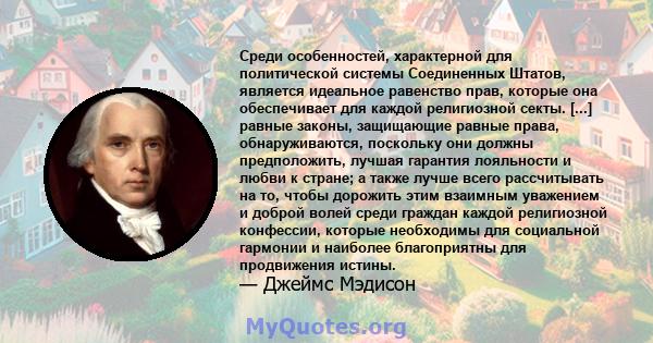 Среди особенностей, характерной для политической системы Соединенных Штатов, является идеальное равенство прав, которые она обеспечивает для каждой религиозной секты. [...] равные законы, защищающие равные права,