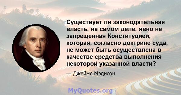 Существует ли законодательная власть, на самом деле, явно не запрещенная Конституцией, которая, согласно доктрине суда, не может быть осуществлена ​​в качестве средства выполнения некоторой указанной власти?