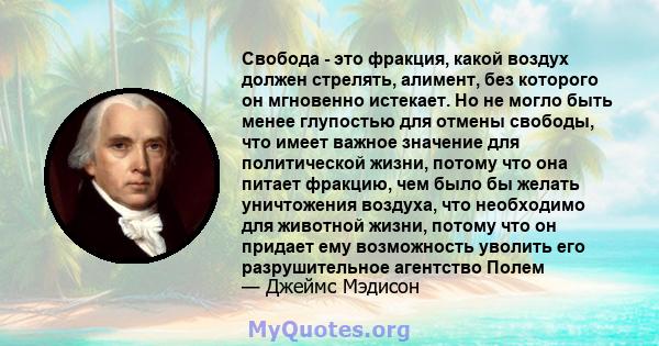 Свобода - это фракция, какой воздух должен стрелять, алимент, без которого он мгновенно истекает. Но не могло быть менее глупостью для отмены свободы, что имеет важное значение для политической жизни, потому что она