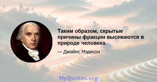 Таким образом, скрытые причины фракции высеваются в природе человека.