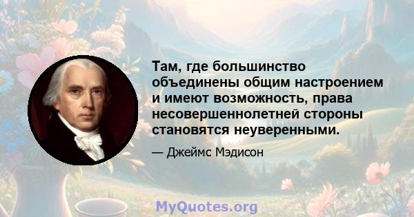 Там, где большинство объединены общим настроением и имеют возможность, права несовершеннолетней стороны становятся неуверенными.