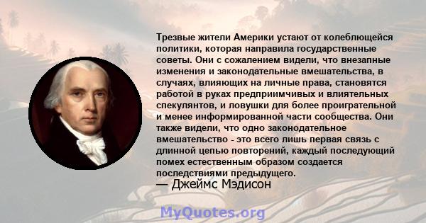 Трезвые жители Америки устают от колеблющейся политики, которая направила государственные советы. Они с сожалением видели, что внезапные изменения и законодательные вмешательства, в случаях, влияющих на личные права,