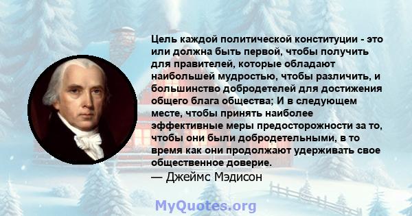 Цель каждой политической конституции - это или должна быть первой, чтобы получить для правителей, которые обладают наибольшей мудростью, чтобы различить, и большинство добродетелей для достижения общего блага общества;